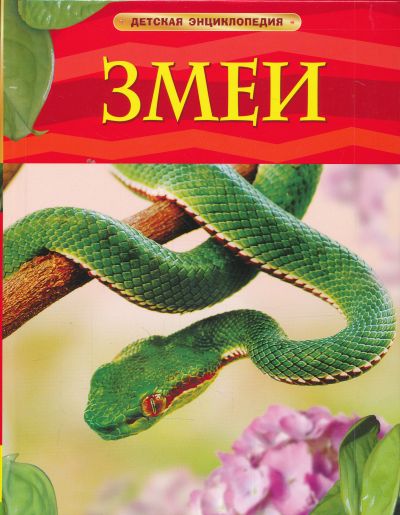 ЗМЕИ. ДЕТСКАЯ ЭНЦИКЛОПЕДИЯ