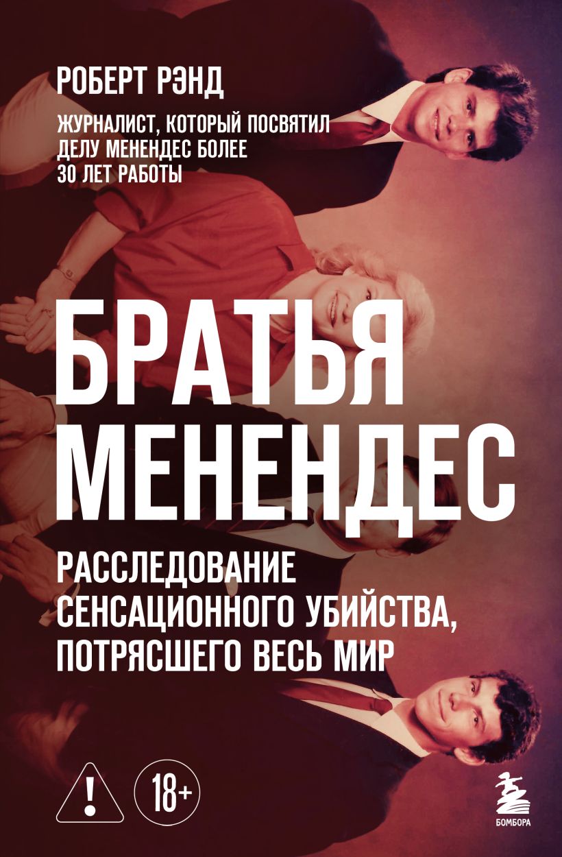 Братья Менендес. Расследование сенсационного убийства, потрясшего весь мир
