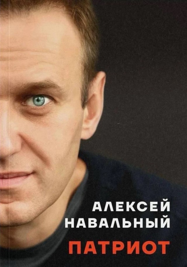 Патриот - Алексей Навальный