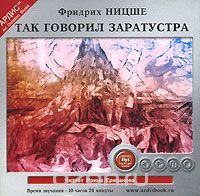 ТАК ГОВОРИЛ ЗАРАТУСТРА (АУДИОКНИГА МП3)