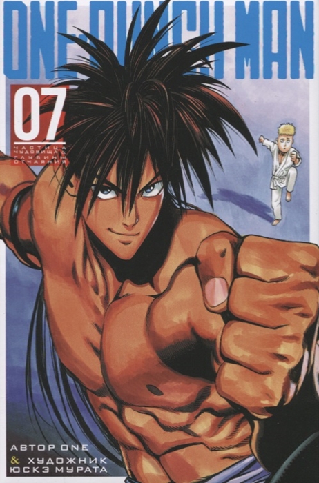 ONE-PUNCH MAN. КНИГА 7