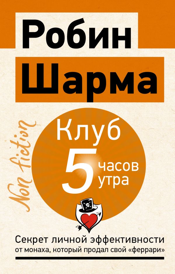 Клуб «5 часов утра». Секрет личной эффективности от монаха, который продал свой феррари