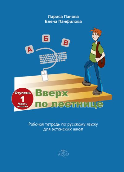 ВВЕРХ ПО ЛЕСТНИЦЕ. РАБОЧАЯ ТЕТРАДь. СТУПЕНь 1АСТь 2