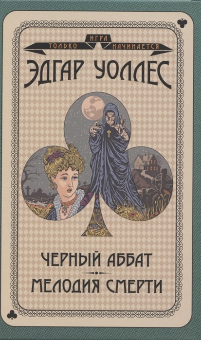 ЧЕРНЫЙ АББАТ. МЕЛОДИЯ СМЕРТИ