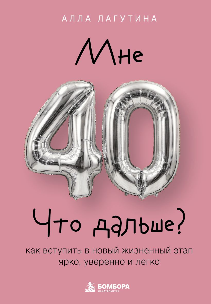 Мне 40. Что дальше Как вступить в новый жизненный этап ярко, уверенно и легко