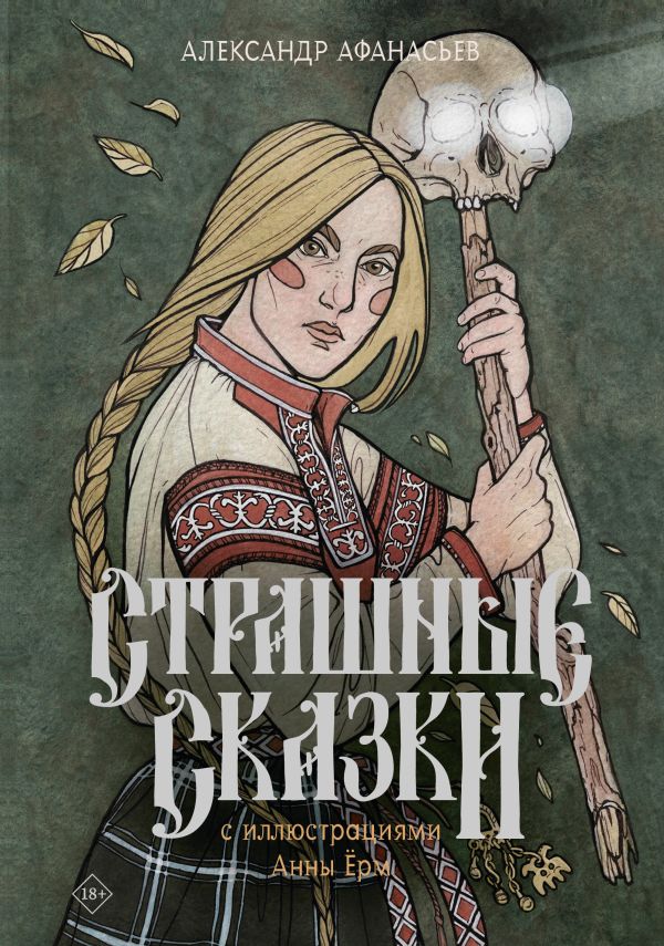 Страшные сказки с иллюстрациями Анны Ерм - Александр Афанасьев