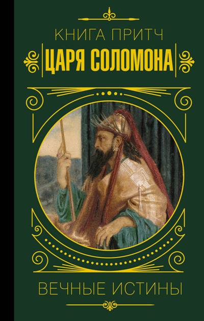 КНИГА ПРИТЧ ЦАРЯ СОЛОМОНА