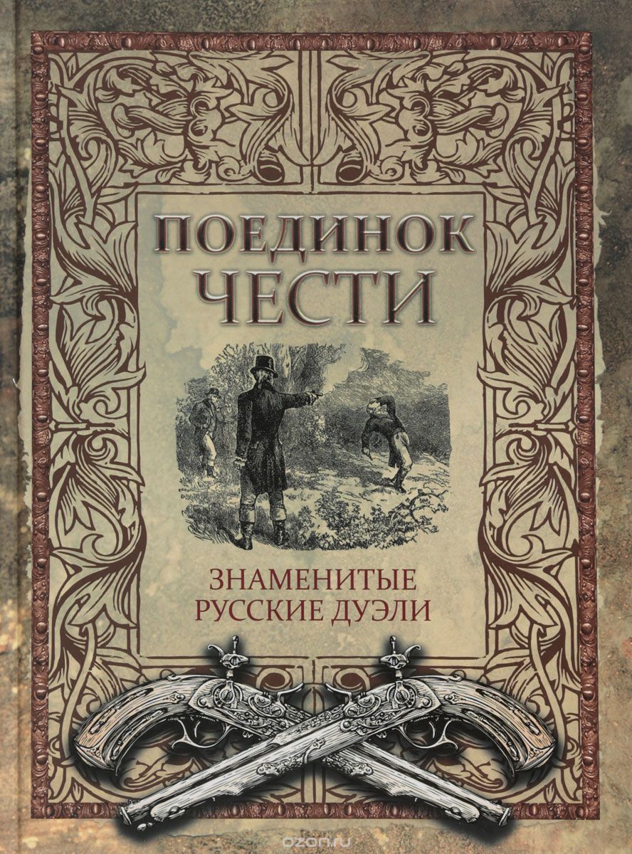 ПОЕДИНОК ЧЕСТИ. ЗНАМЕНИТЫЕ РУССКИЕ ДУЭЛИ - Александра Ишимова