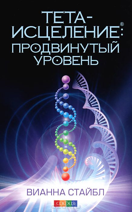 ТЕТА-ИСЦЕЛЕНИЕ. ПРОДВИНУТЫЙ УРОВЕНь