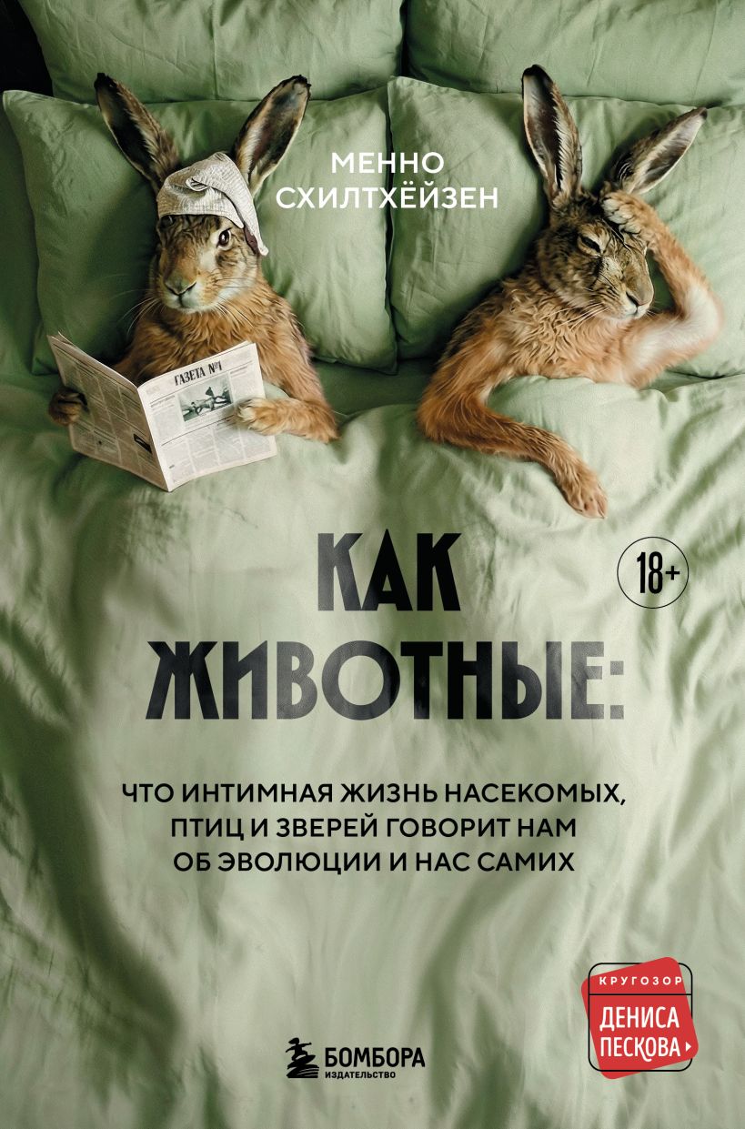 Как животные: что интимная жизнь насекомых, птиц и зверей говорит нам об эволюции, биоразнооб