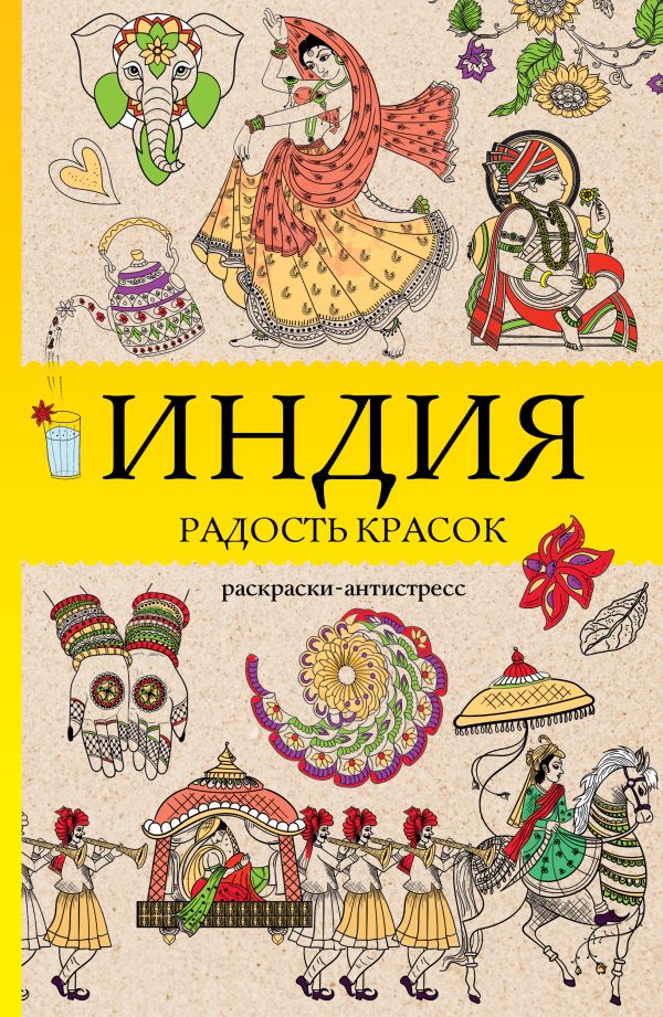 Индия. Радость красок. Раскраска антистресс