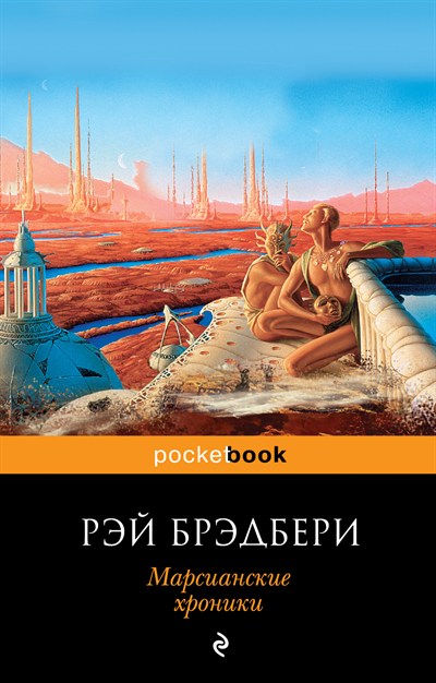 МАРСИАНСКИЕ ХРОНИКИ