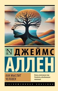 Как мыслит человек