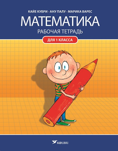 Математика рт 1 кл