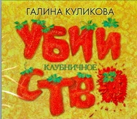 КЛУБНИЧНОЕ УБИЙСТВО