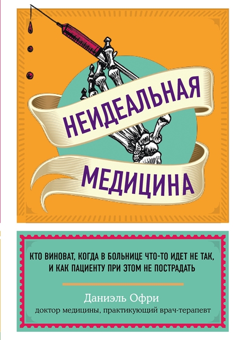 Неидеальная медицина. Кто виноват, когда в больнице что-то идет не так