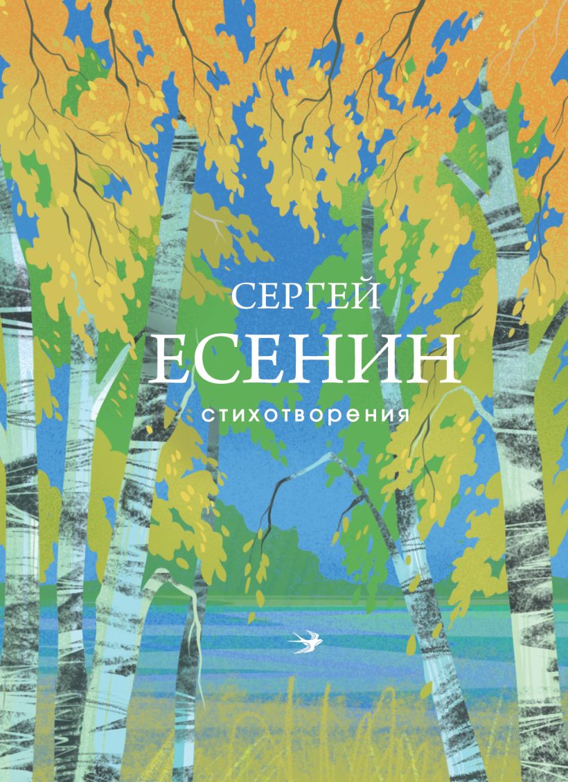 Стихотворения. Сергей Есенин