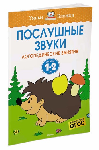 ПОСЛУШНЫЕ ЗВУКИ. ЛОГОПЕДИЧЕСКИЕ ЗАНЯТИЯ. ДЛЯ  ДЕТЕЙ 1-2 ЛЕТ