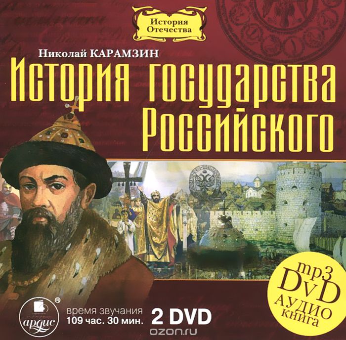 ИСТОРИЯ ГОСУДАРСТВА РОССИЙСКОГО. 12 ТОМОВ (АУДИОКНИГА МП3 НА 2 ДВД)