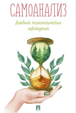 Самоанализ. Дневник психологических наблюдений