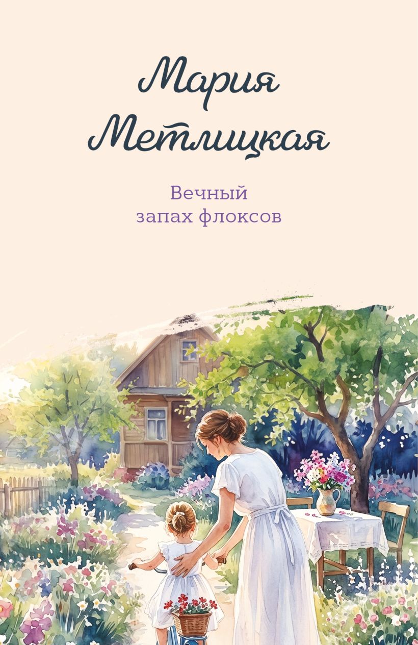 Вечный запах флоксов - Мария Метлицкая