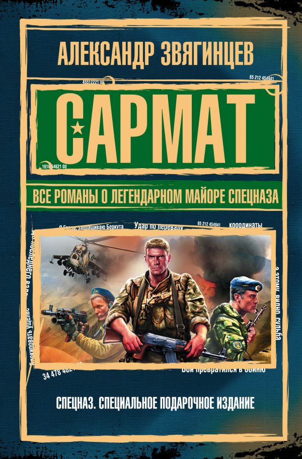 САРМАТ. ВСЕ РОМАНЫ О ЛЕГЕНДАРНОМ МАЙОРЕ СПЕЦНАЗА - Александр Звягинцев