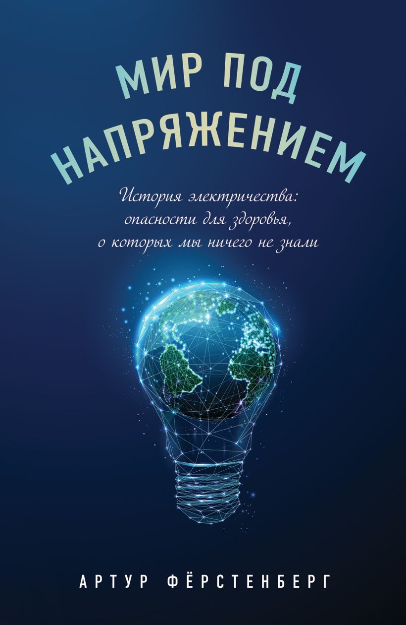 Мир под напряжением. История электричества: опасности для здоровья, о которых мы ничего 