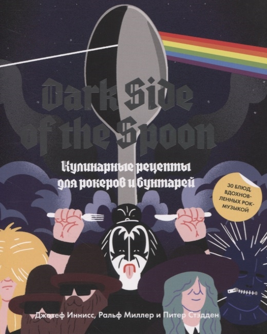 DARK SIDE OF THE SPOON. КУЛИНАРНЫЕ РЕЦЕПТЫ ДЛЯ РОКЕРОВ И БУНТАРЕЙ - Джозеф Иннисс