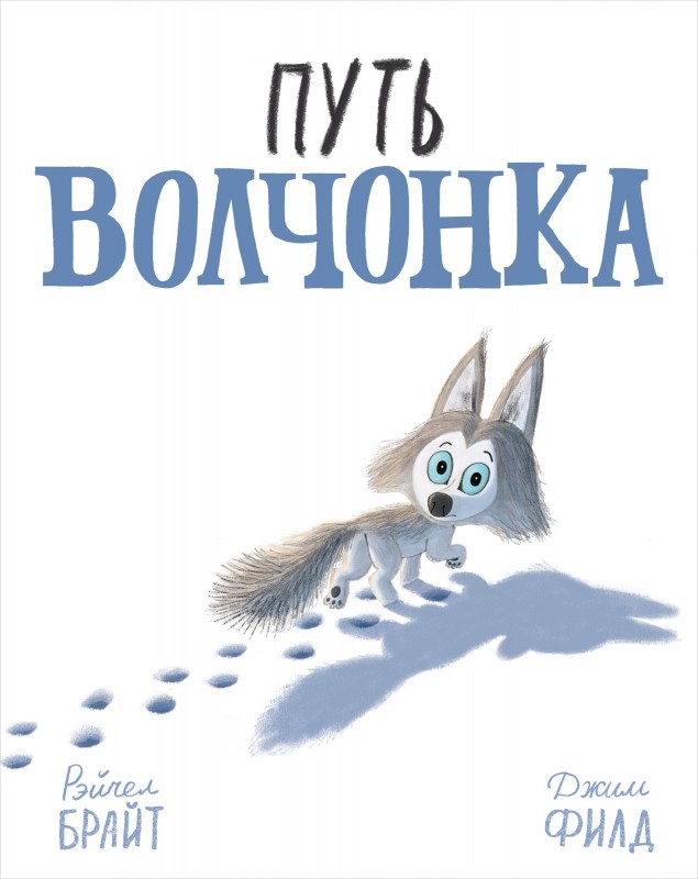 ПУТь ВОЛЧОНКА - Рэйчел Брайт