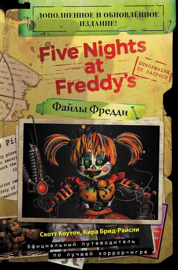 ФАЙЛЫ ФРЕДДИ