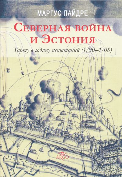 СЕВЕРНАЯ ВОЙНА И ЭСТОНИЯ. ТАРТУ В ГОДИНУ ИСПЫТАНИЙ (1700-1708)