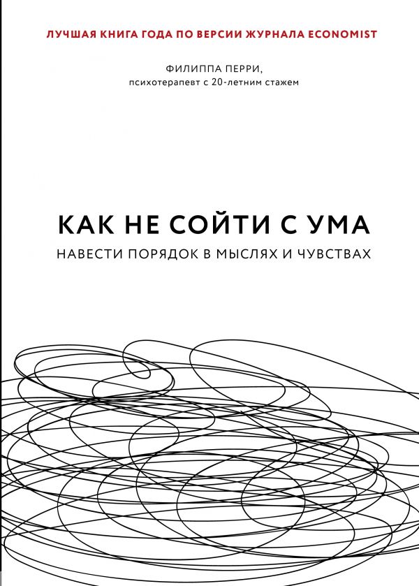 КАК НЕ СОЙТИ С УМА. НАВЕСТИ ПОРЯДОК В МЫСЛЯХ И ЧУВСТВАХ