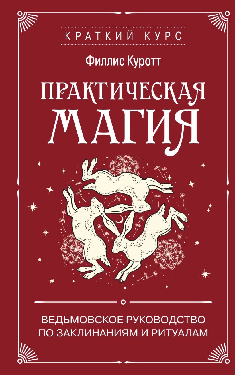 Практическая магия. Ведьмовское руководство по заклинаниям и ритуалам