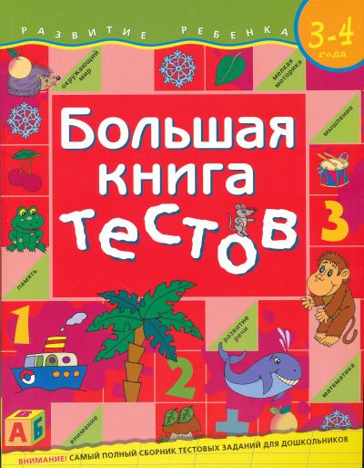 БОЛьШАЯ КНИГА ТЕСТОВ. 3-4 ГОДА