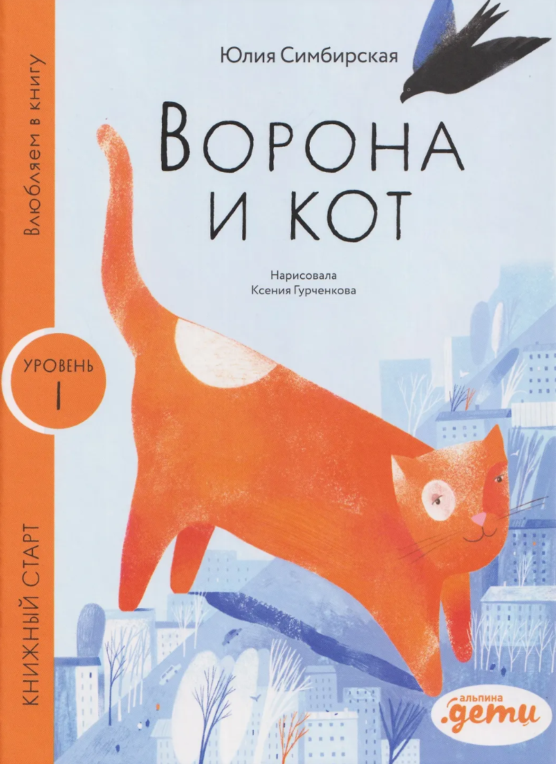 Ворона и кот