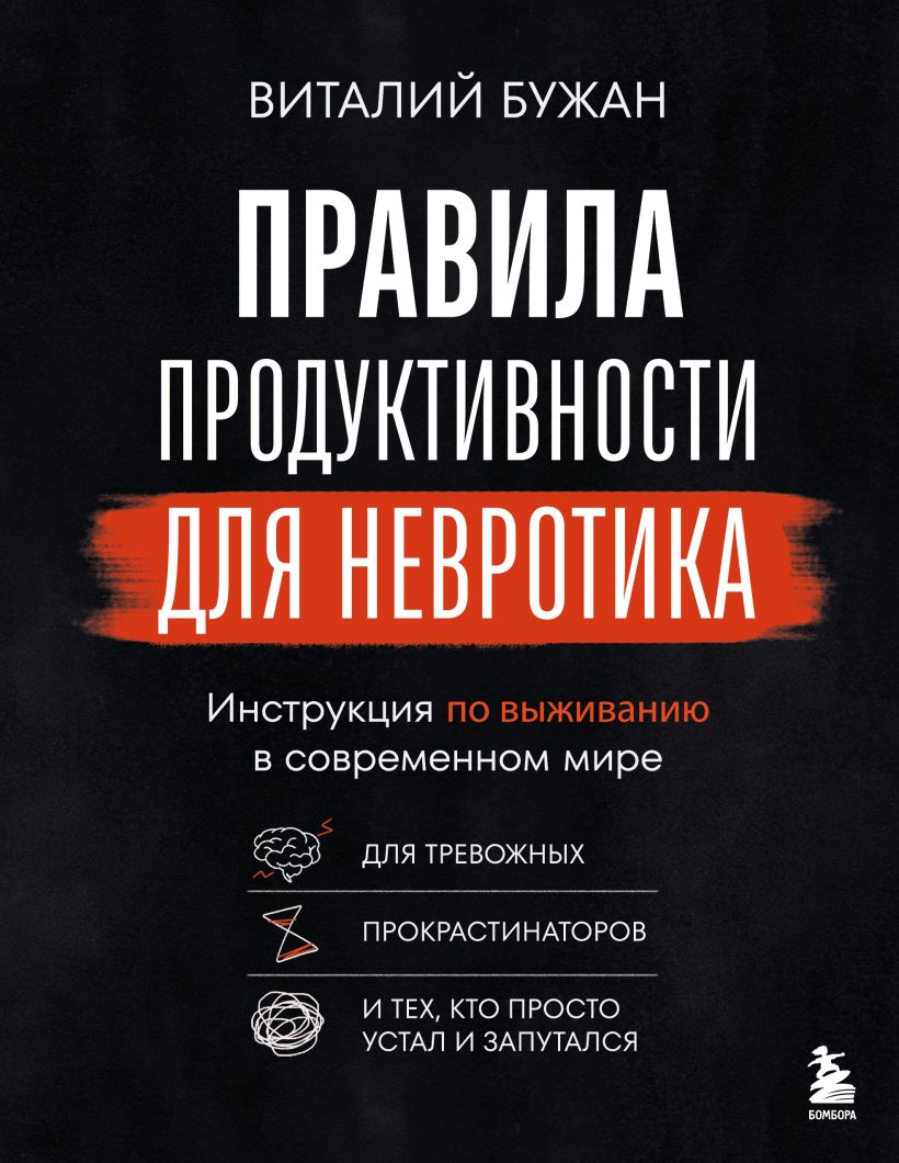 Правила продуктивности для невротика. Инструкция по выживанию в современном мире для тревожн