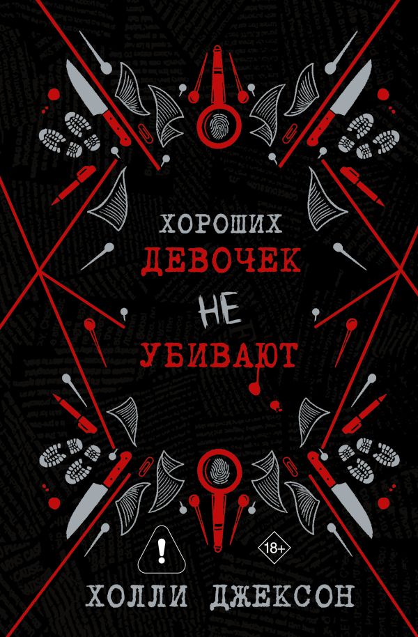 Хороших девочек не убивают