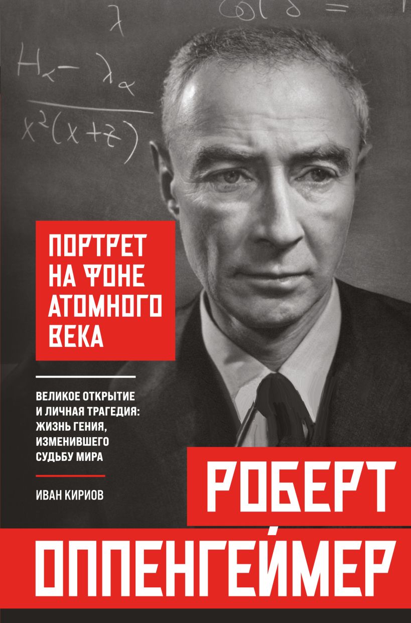 Роберт Оппенгеймер: портрет на фоне атомного века. Великое открытие и личная трагедия: жизнь 