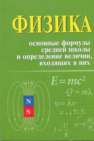 ФИЗИКА. ОСНОВНЫЕ ФОРМУЛЫ СРЕДНЕЙ ШКОЛЫ И ОПРЕДЕЛЕНИЕ ВЕЛИЧИН, ВХОДЯЩИХ В НИХ