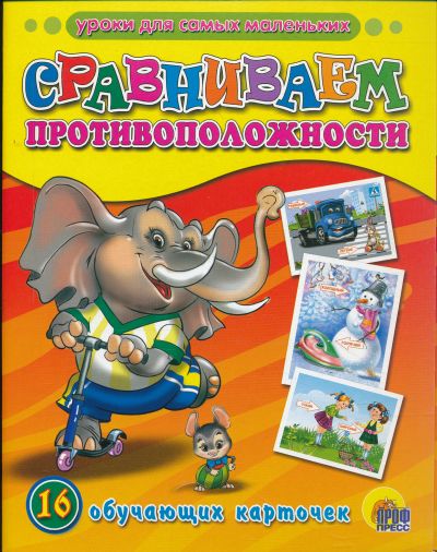 СРАВНИВАЕМ ПРОТИВОПОЛОЖНОСТИ. ОБУЧАЮЩИЕ КАРТОЧКИ