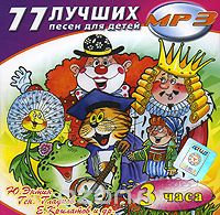 77 ЛУЧШИХ ПЕСЕН ДЛЯ ДЕТЕЙ (CD MP3)