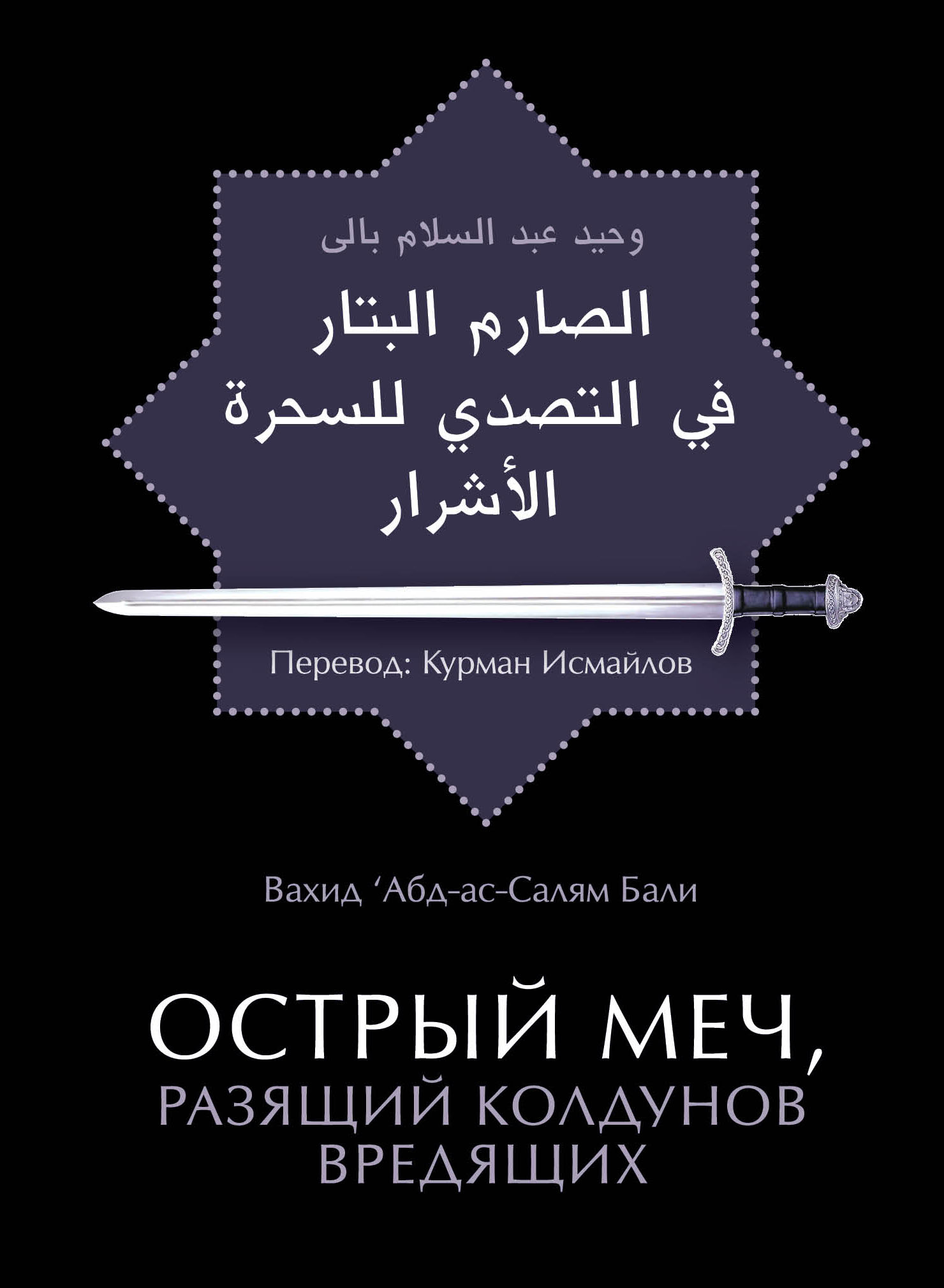 остер меч. книга острый меч разящий колдунов вредящих. остер меч. меч разящий колдунов. книга острый меч разящий колдунов.