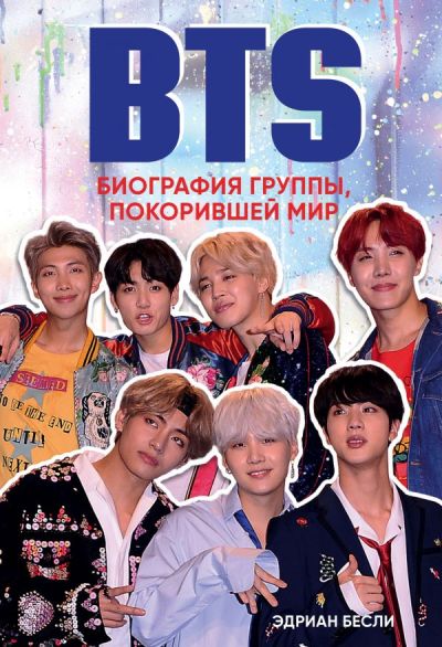 BTS. БИОГРАФИЯ ГРУППЫ, ПОКОРИВШЕЙ МИР