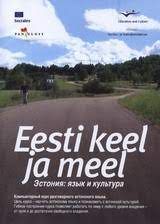 Eesti keel ja meel. /Эстония: язык и культура