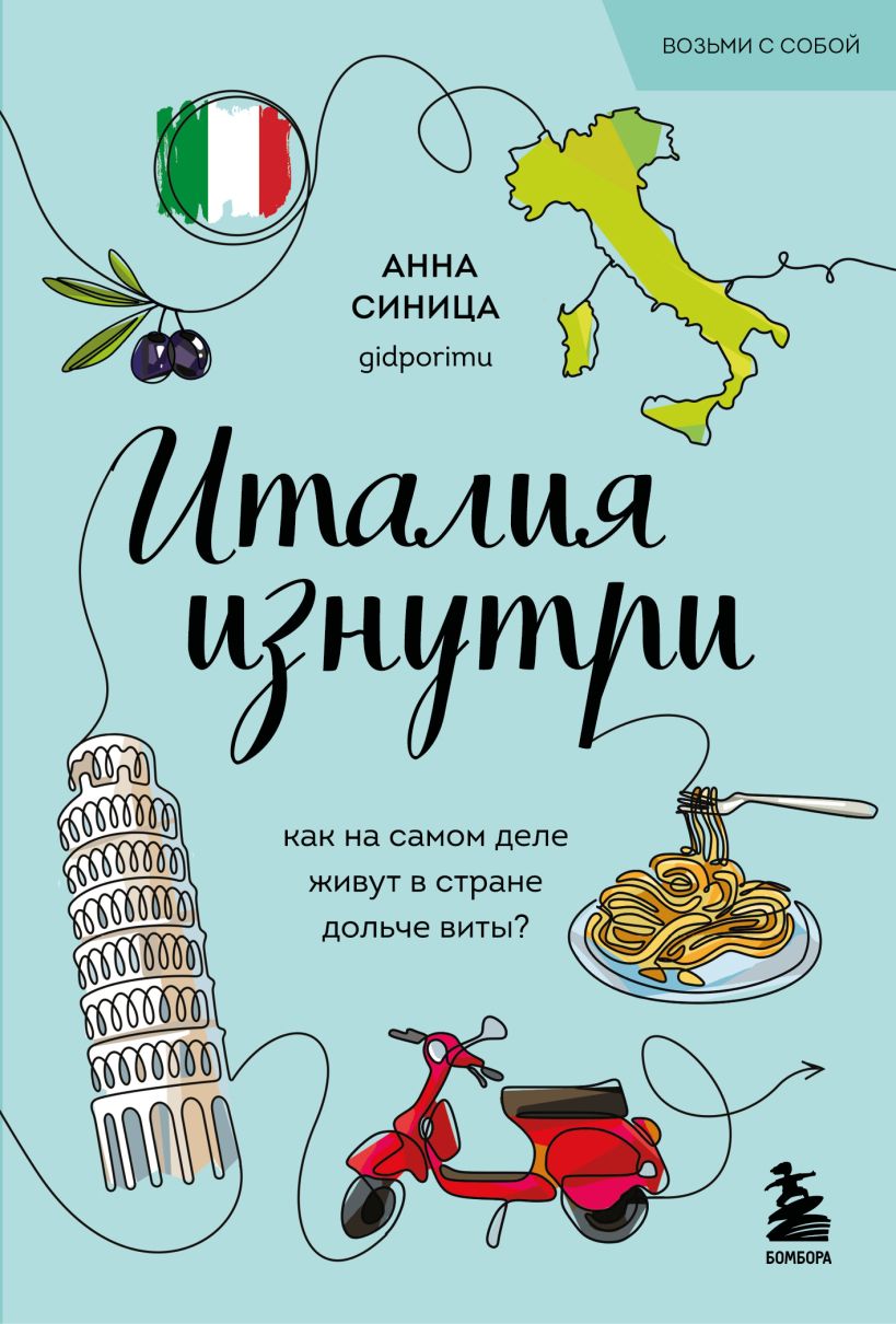 Италия изнутри. Как на самом деле живут в стране дольче виты? (покет)