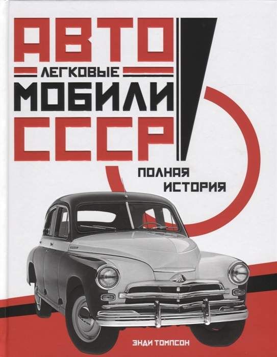 ЛЕГКОВЫЕ АВТОМОБИЛИ СССР. ПОЛНАЯ ИСТОРИЯ