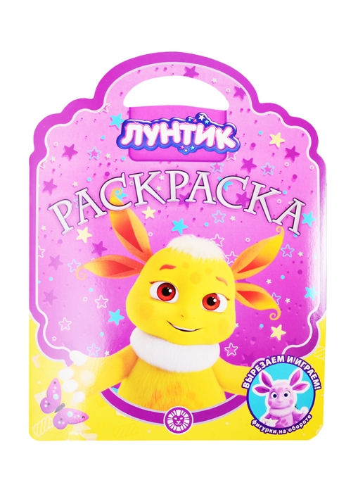 ЛУНТИК № РСУ 2102 РАСКРАСКА-СУМОЧКА