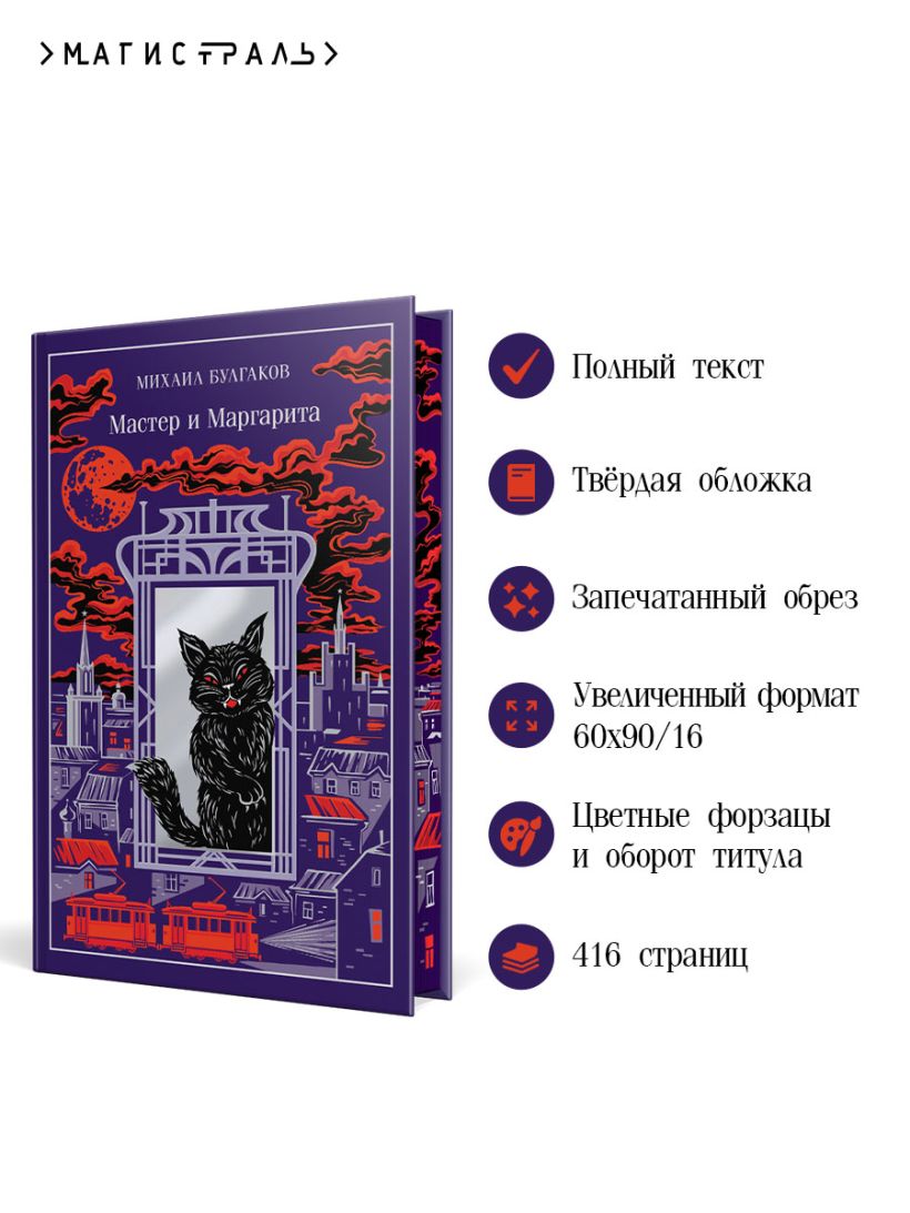 Мастер и Маргарита подарочное издание - Михаил Булгаков