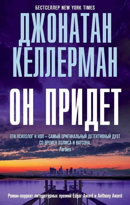 ОН ПРИДЕТ - Джонатан Келлерман