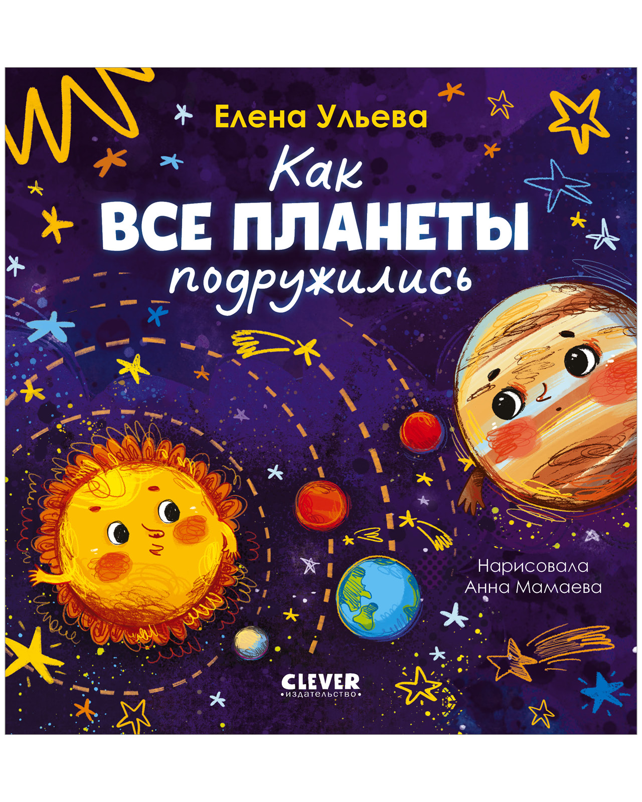 Космические сказки. Как все планеты подружились